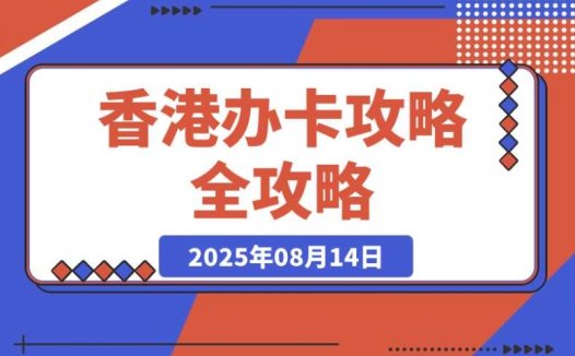 香港办卡攻略