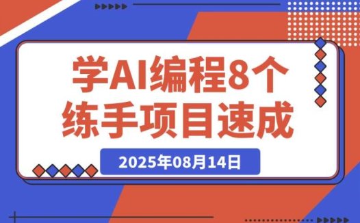 8 个 AI 编程练手应用,助力快速入门 AI 编程