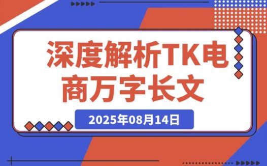 必看!深度解读 TikTok 电商的万字长文(持续更新)