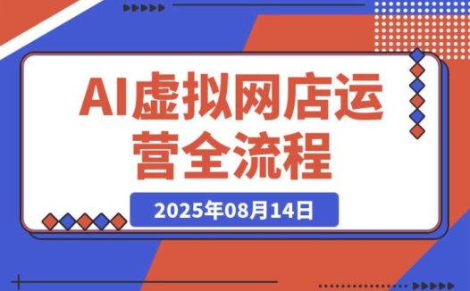 0 成本创业看过来!AI + 虚拟网店运营之多平台开店流程指南