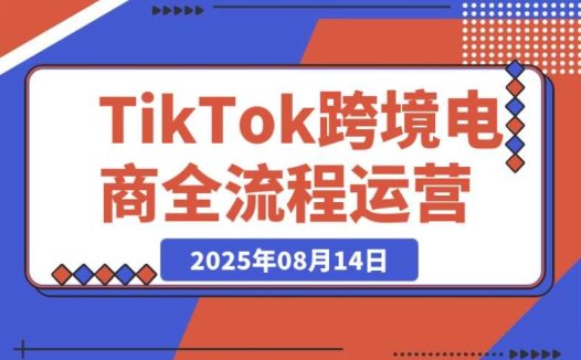 TikTok 跨境电商全流程:从店铺注册到 0 粉开橱窗的实用技巧