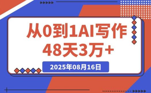 0 基础起步,48 天靠 AI 写作实现 3 万 +,分享实操秘籍