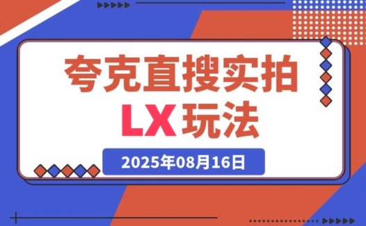学会夸克直搜实拍 LX 玩法,小白也能日进斗金(日入四位数)