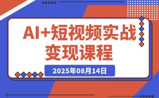AI + 短视频:30 天解锁 200 + 技法,实现日更量产持续变现