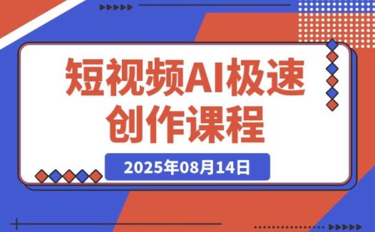 短视频 AI 创作课:20 秒找对标,5 分钟极速出片秘籍