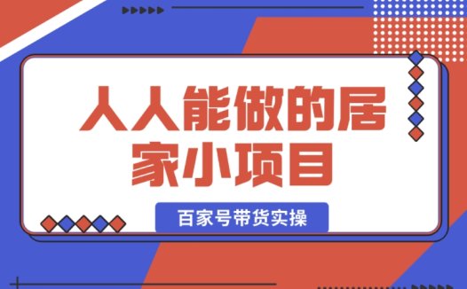 百家号带货实操:人人可做的超简单居家小项目