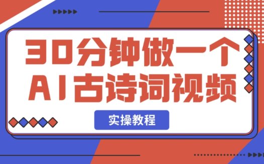 学会 30 分钟制作 AI 古诗词视频,看这篇教程就够了