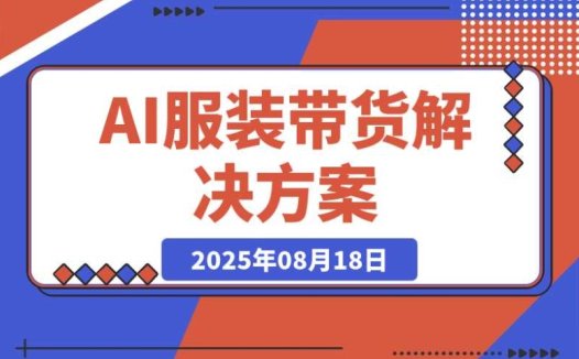 AI 技术打造服装带货新方案：不出镜、不买样品、不搭建场地轻松实现