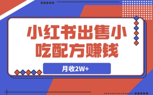 借助 DeepSeek,在小红书卖小吃配方,轻松月收 2W + 秘籍大公开