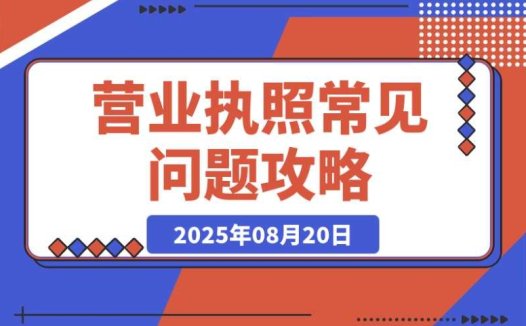 营业执照常见问答4
