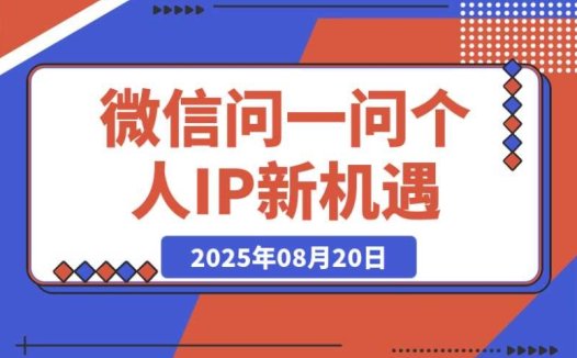 微信问一问：难道只能用来做副业赚点广告分成？大错特错！