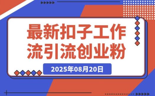 最新!扣子工作流:单日引流 100 + 创业粉的简单高效玩法