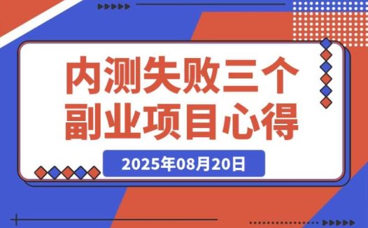近期内测失败的三个副业项目:我的实战心得分享