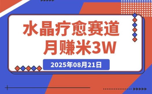 水晶疗愈：每日十分钟，开启月赚 3W + 的财富新赛道