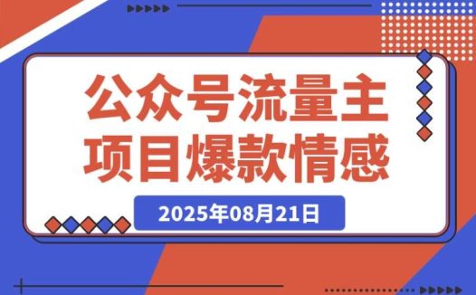 拆解爆款情感文案玩法,让公众号流量主项目篇篇轻松 5 万 +