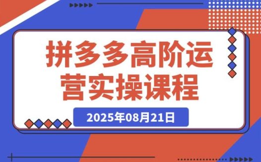 拼多多高阶运营：7 天开店流程详解，链接上架、选品、爆款打造秘籍