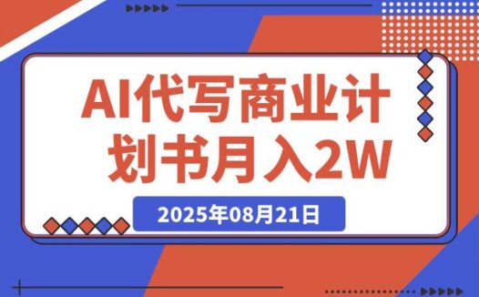 AI 代写商业计划书助力月入超 2W，长期稳定与快速变现全攻略