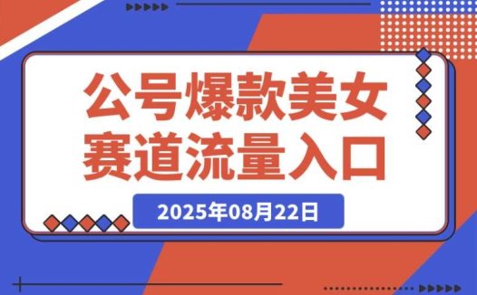 公众号流量新契机:发文新入口 + 美女爆款赛道