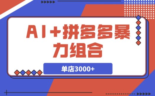 AI + 拼多多:“情怀买单” 项目单店 3000 + 的玩法大揭秘