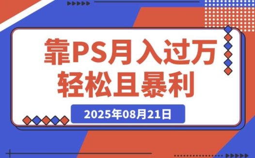靠PS月入过万,小白做这个赛道很吃香 每天两小时,简单轻松且暴利