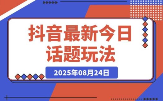 抖音最新玩法:今日话题 + 扣子工作流,助力一键生成爆款视频