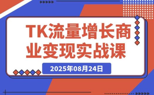 TikTok 流量增长实战课:从账号注册到流量获取、内容制作全解析