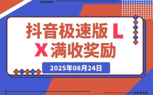 抖音极速版 LX 超划算!每单 15 元 + 平台满收奖励,最高 20888 元