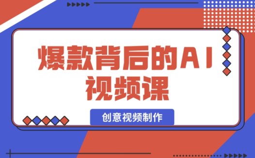 爆款 AI 视频课背后的秘密:国产免费 AI 工具助力创意视频制作
