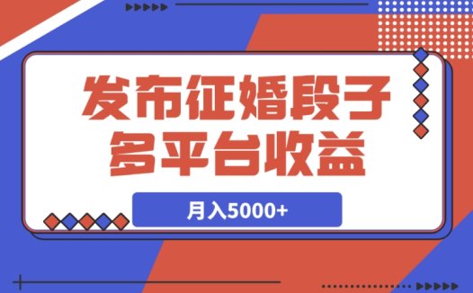 同步多平台发布征婚段子,收获 N 份收益,实现月入 5000 + 目标