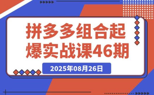拼多多组合起爆课:深度揭秘从单品到全店的爆发式增长路径