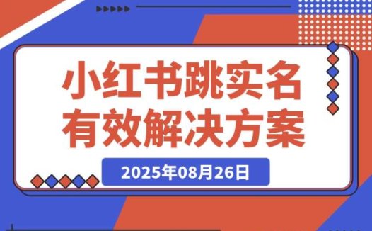 100%有效的小红书跳实名解决方案!