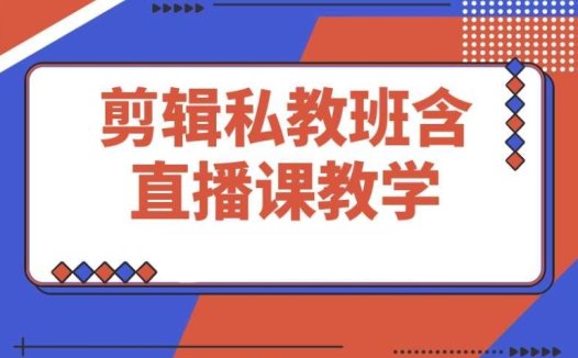 2025剪辑私教班,含直播课教学,快速剪辑爆款作品技巧