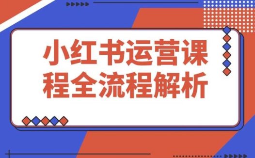 2025 必学！小红书 0-1 运营：选品 + 素材 + 笔记制作发布全技巧