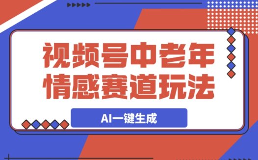 视频号中老年情感赛道:借助 AI 一键生成的三个超实用玩法