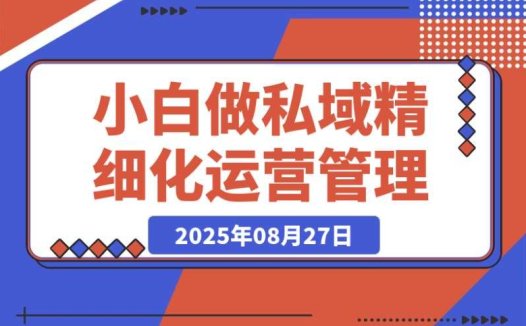 必知!实体店小白私域精细化运营的 8 个大招