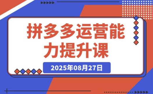 拼多多运营必知:从认知到玩法的能力提升全攻略