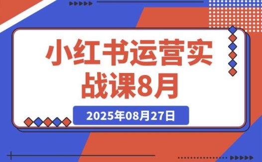 小红书运营实战课程:助力商家提升内容、流量、变现三大关键能力