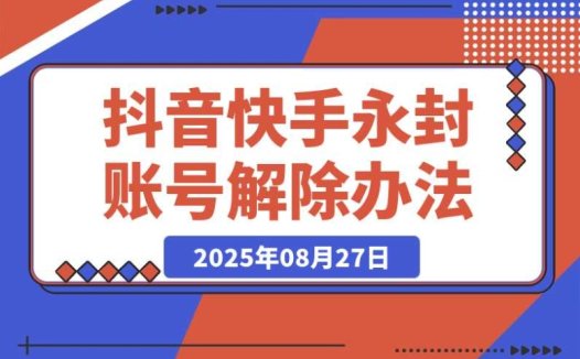 Dy KS 永封账号如何只捞手机号解除?多平台通用办法在此
