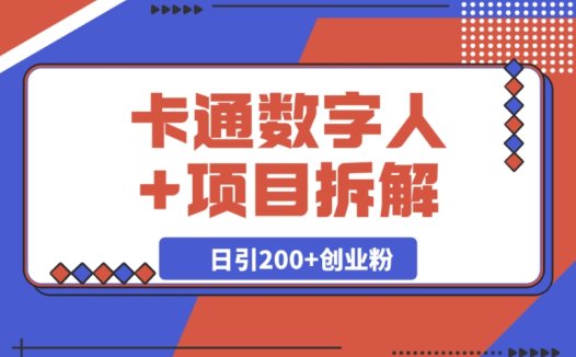 独家！Deep seek 项目拆解搭配卡通数字人，如何做到日引 200 + 创业粉