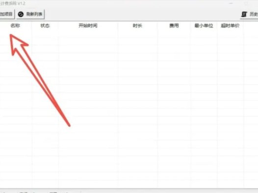 时长计费系统就选它！吾爱出品，好用无敌！