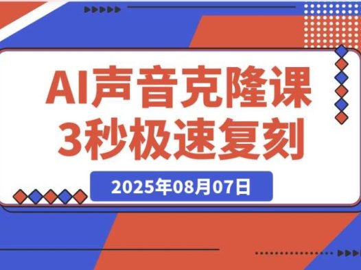 3 秒极速复刻声音！AI 克隆课之模型预训练优化与 Cosyvoice 部署