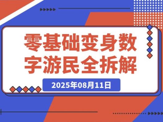 95 后如何在 B 站月入 3W+?零基础变身数字游民的实操攻略