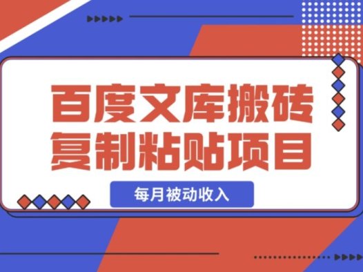 0 门槛!AI 百度文库搬砖,复制粘贴轻松赚每月被动收入