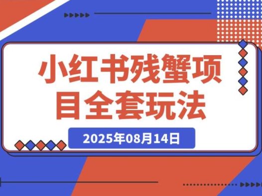小红书残蟹项目:从 0 到 1 的全套出单玩法,直接复制就行