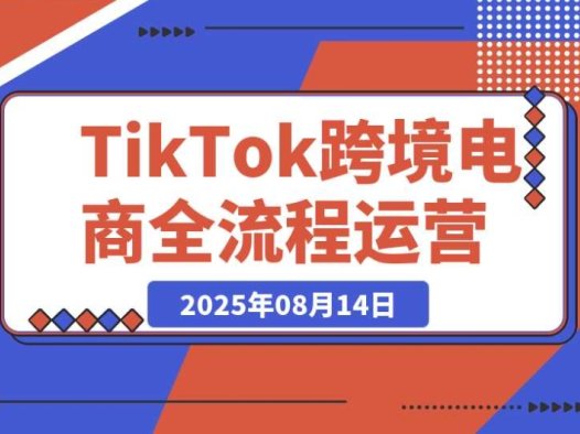 TikTok 跨境电商全流程:从店铺注册到 0 粉开橱窗的实用技巧