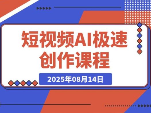 短视频 AI 创作课:20 秒找对标,5 分钟极速出片秘籍
