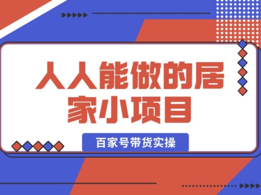 百家号带货实操:人人可做的超简单居家小项目