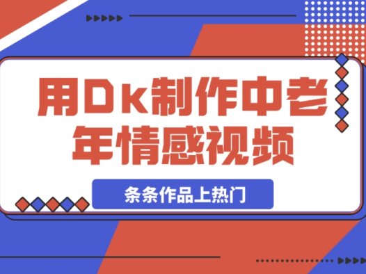 Dk 制作中老年情感视频:被忽视的上热门绝佳赛道