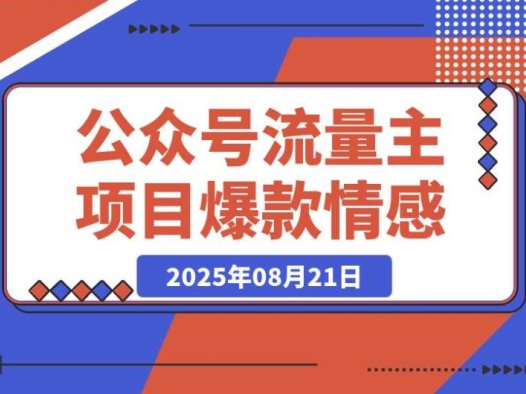 拆解爆款情感文案玩法,让公众号流量主项目篇篇轻松 5 万 +