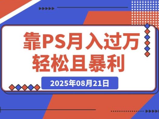 靠PS月入过万,小白做这个赛道很吃香 每天两小时,简单轻松且暴利